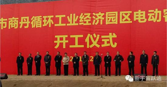 躍迪集團(tuán)年產(chǎn)2萬輛新能源電動客車項(xiàng)目開工奠基儀式圓滿成功