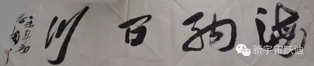 中國書畫家協(xié)會理事郭海燕先生親臨躍迪集團現場揮毫潑墨