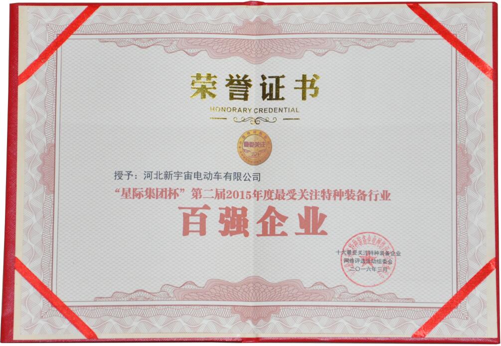 星際集團(tuán)杯第二屆2015年度最受關(guān)注特種裝備行業(yè)“百?gòu)?qiáng)企業(yè)”