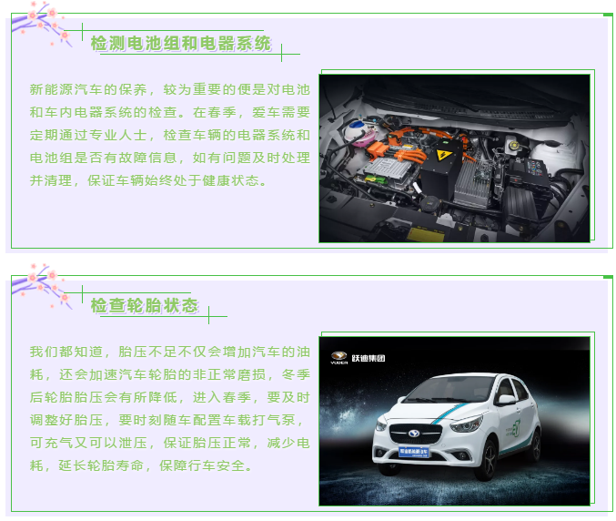 【躍迪課堂】新能源汽車春夏季如何保養(yǎng)，這些方法要掌握！